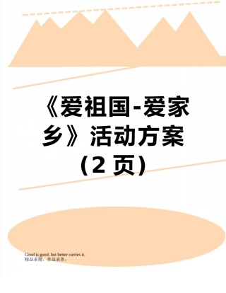 《爱祖国-爱家乡》活动方案