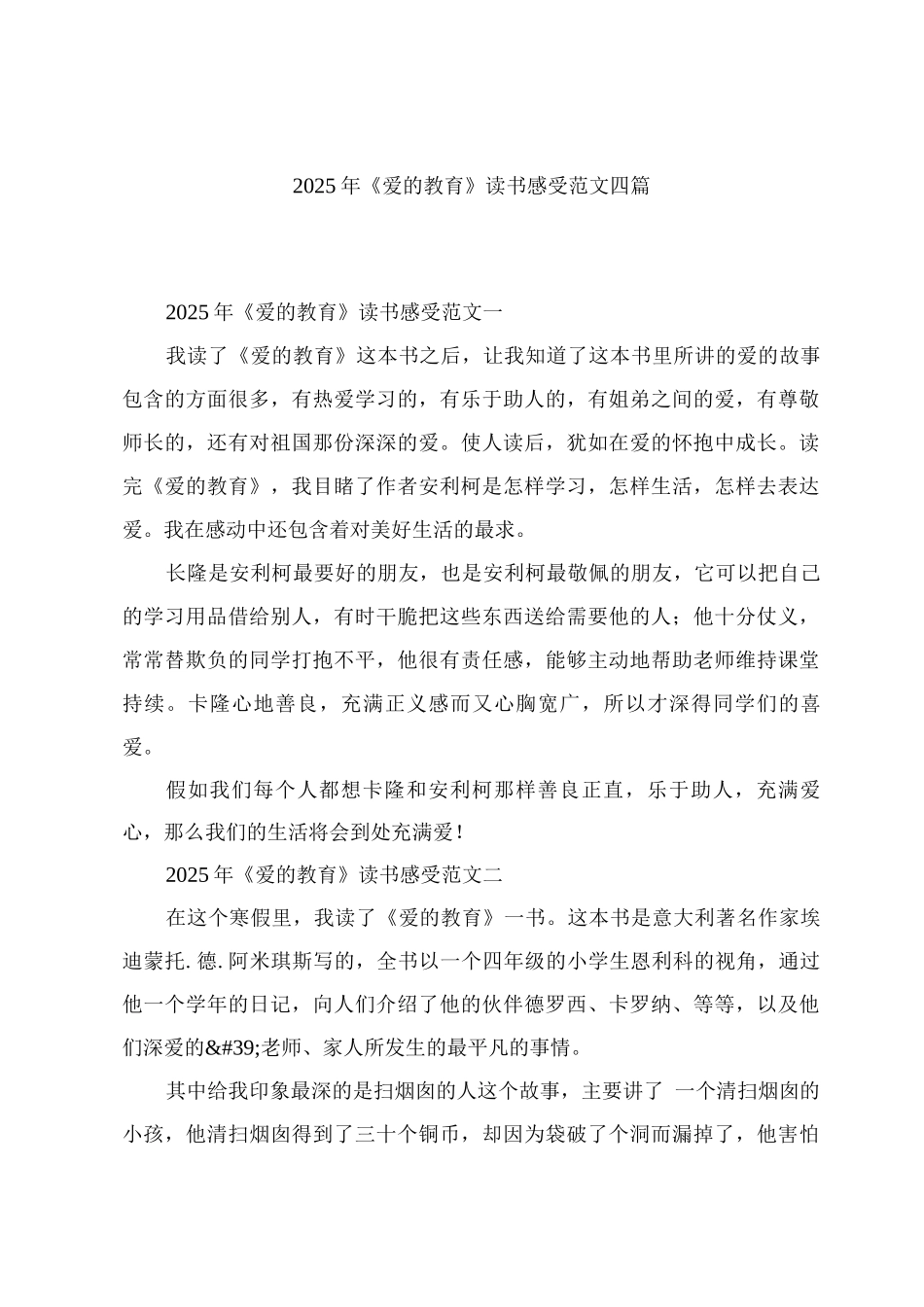 《爱的教育》读书感受范文_第1页