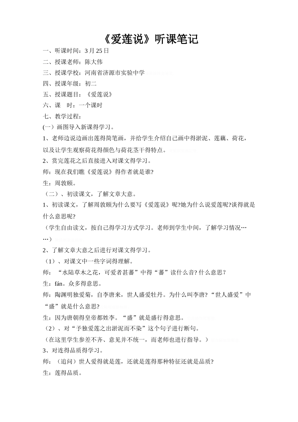 《爱莲说》听课笔记_第1页