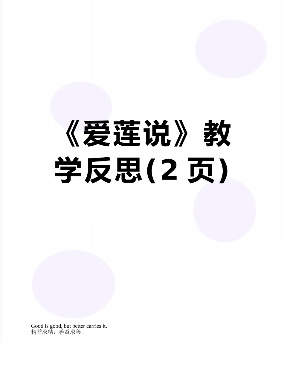 《爱莲说》教学反思_第1页