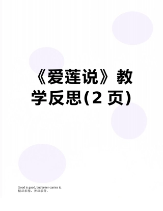 《爱莲说》教学反思