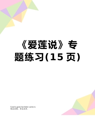 《爱莲说》专题练习