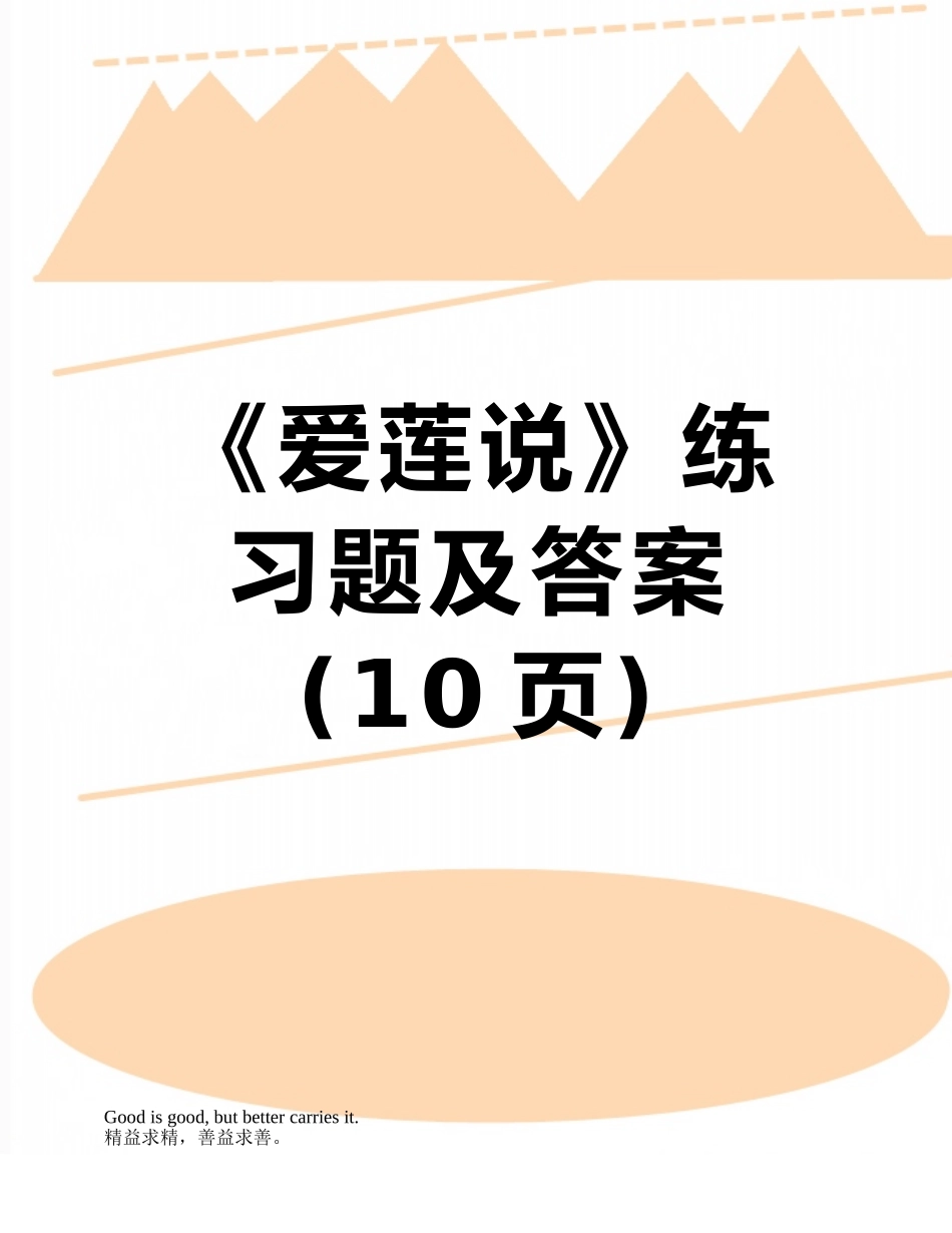 《爱莲说》练习题及答案_第1页