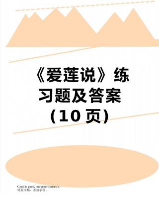 《爱莲说》练习题及答案