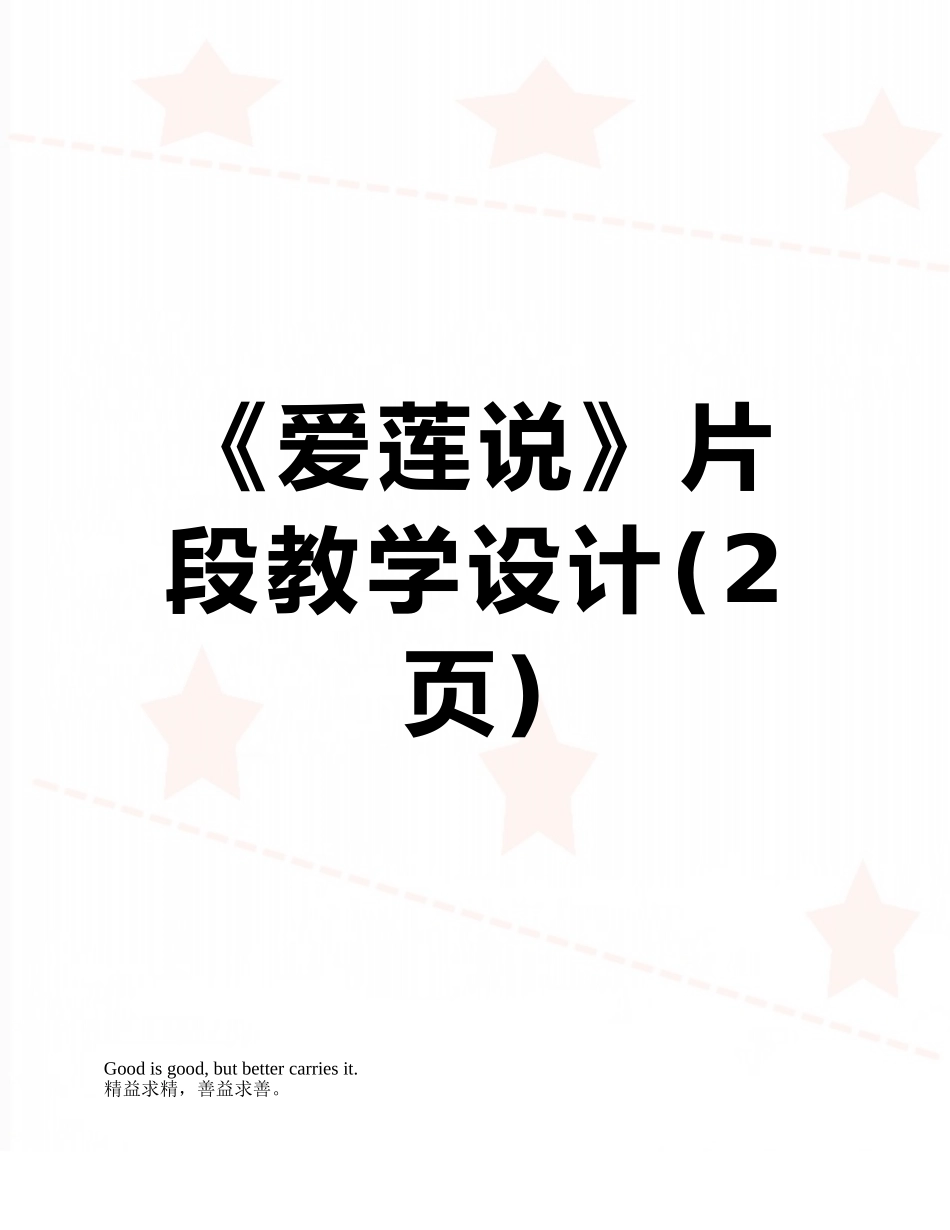 《爱莲说》片段教学设计_第1页