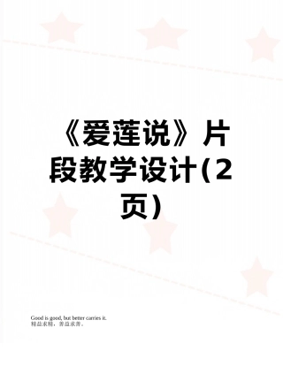 《爱莲说》片段教学设计