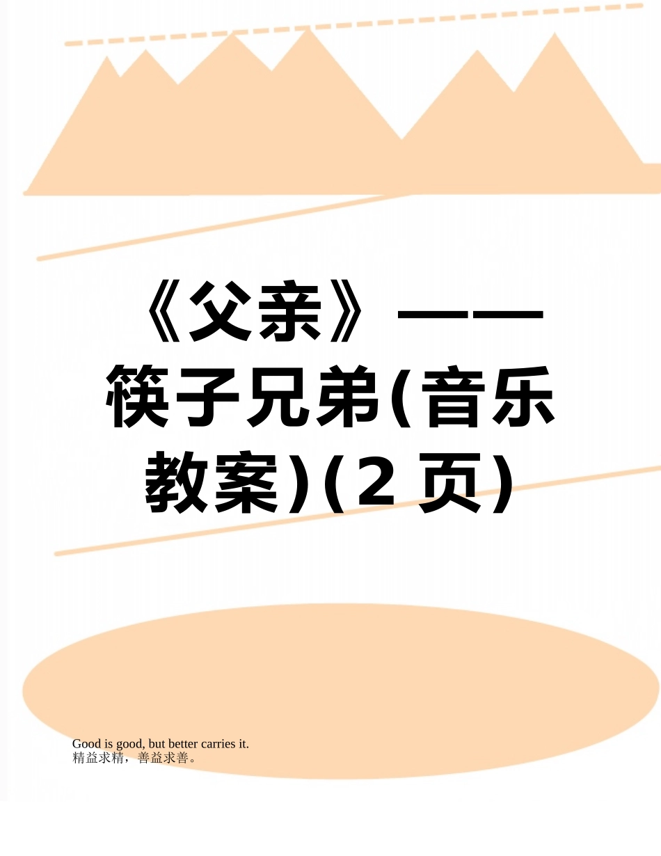 《父亲》——筷子兄弟_第1页