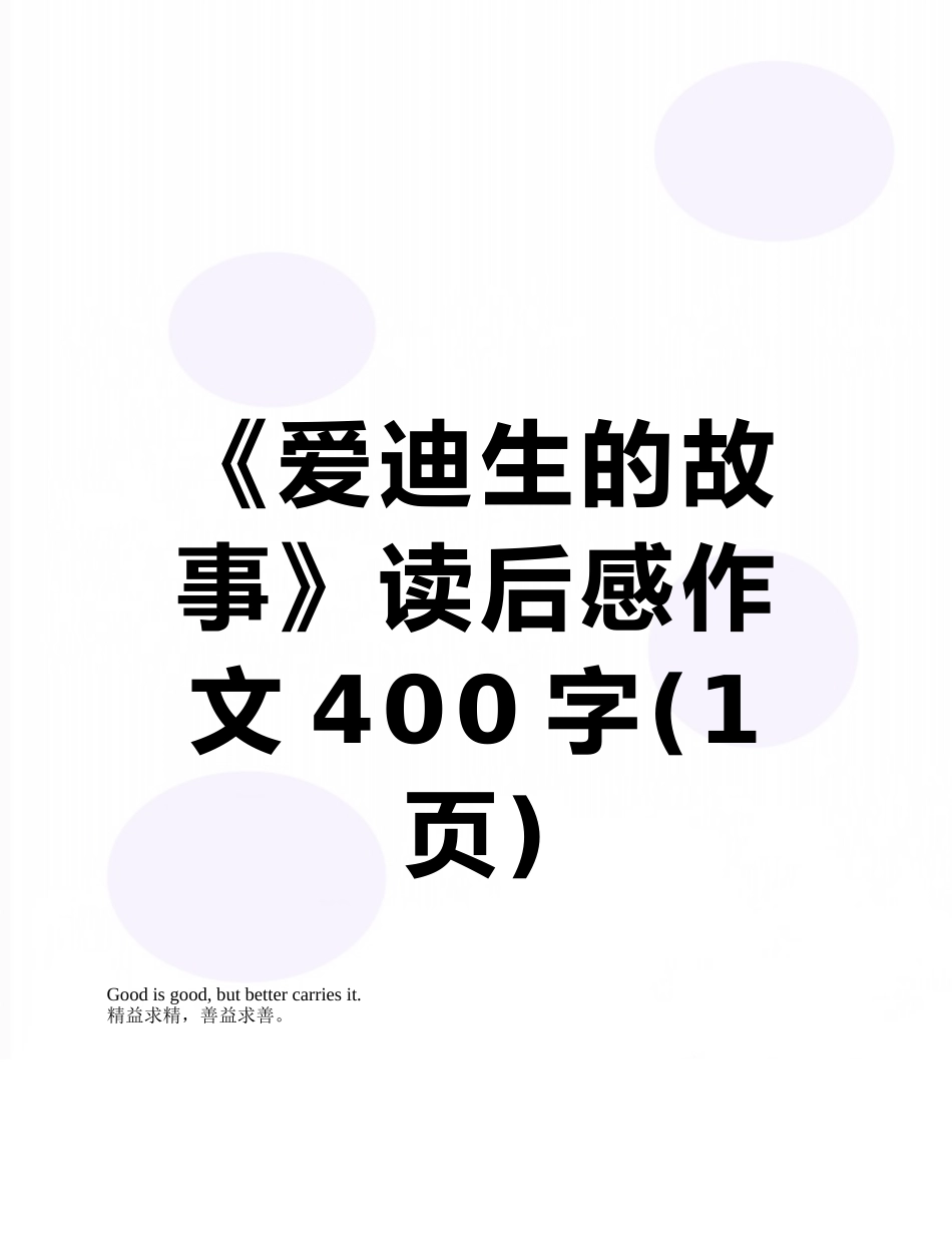 《爱迪生的故事》读后感作文400字_第1页