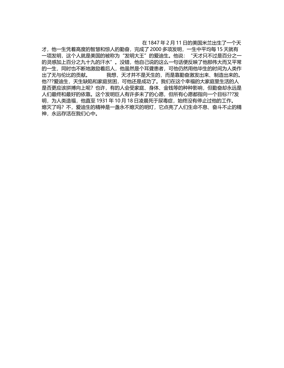《爱迪生的故事》读后感作文400字_第2页