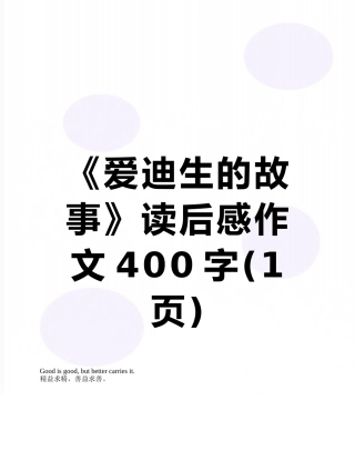 《爱迪生的故事》读后感作文400字