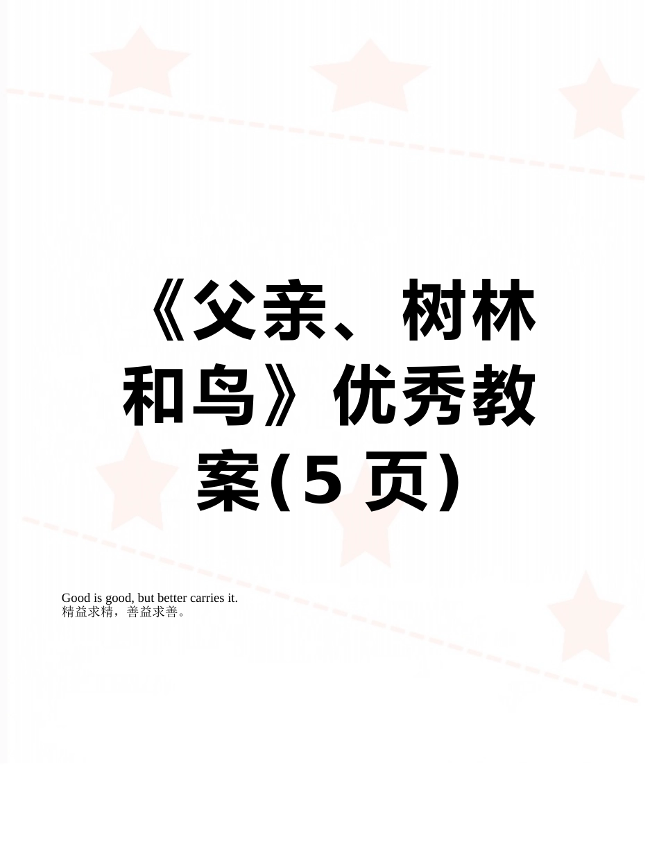《父亲、树林和鸟》优秀教案_第1页