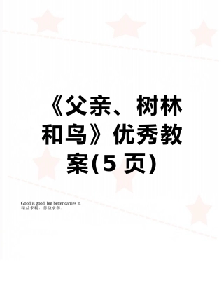 《父亲、树林和鸟》优秀教案