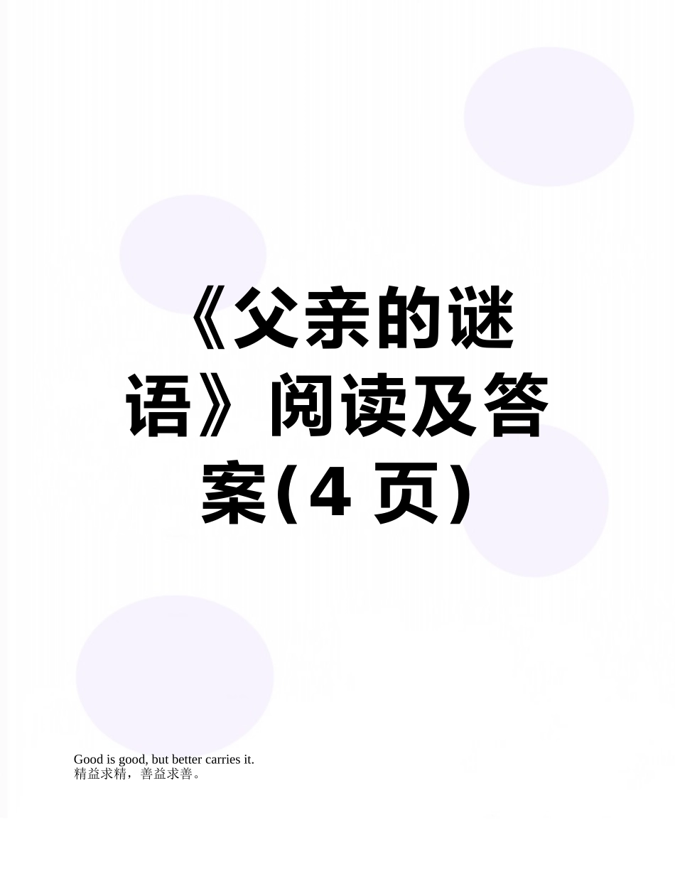 《父亲的谜语》阅读及答案_第1页