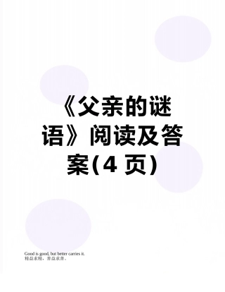 《父亲的谜语》阅读及答案