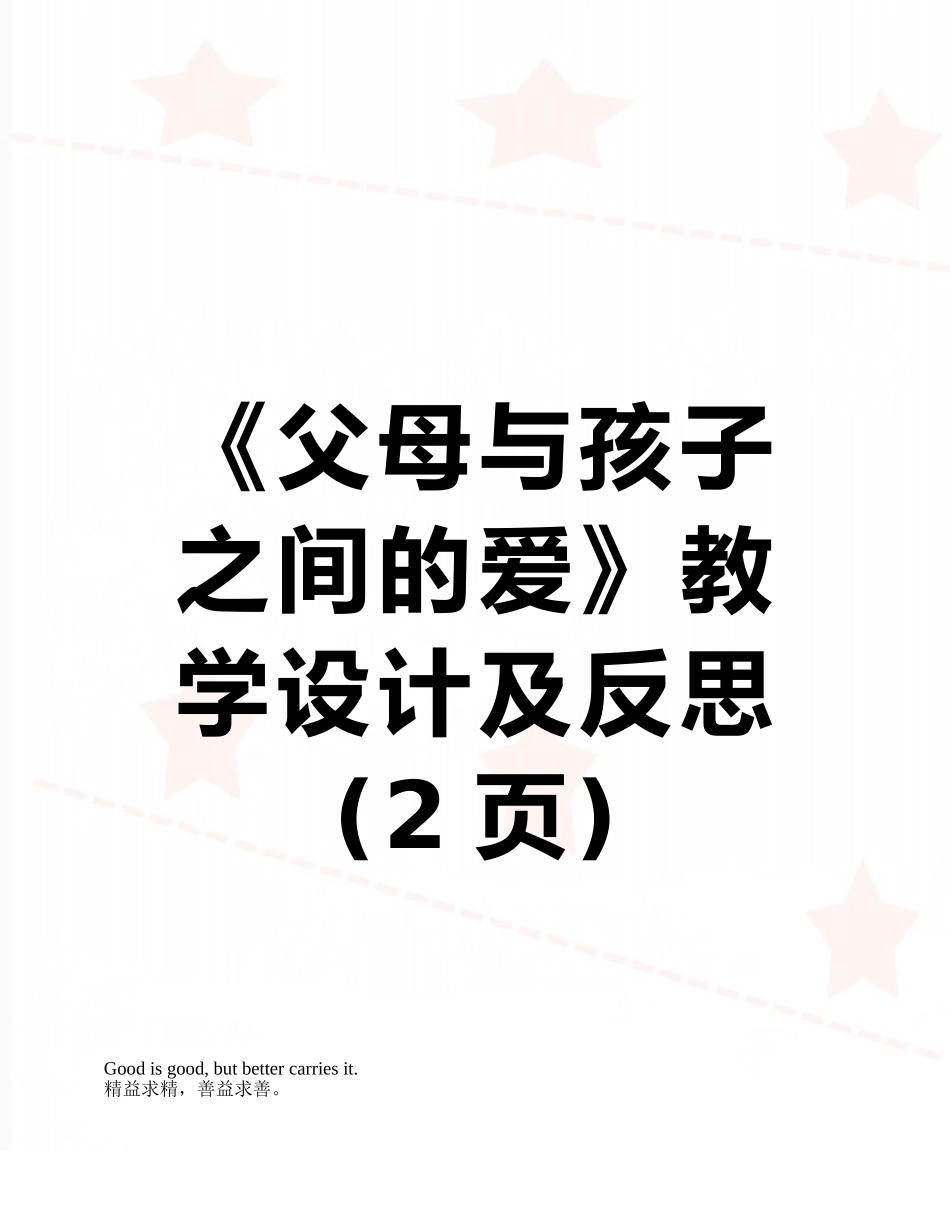《父母与孩子之间的爱》教学设计及反思_第1页