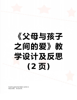 《父母与孩子之间的爱》教学设计及反思