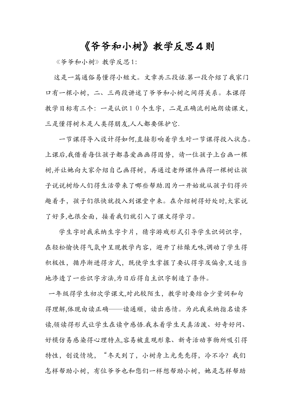《爷爷和小树》教学反思4则_第1页
