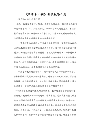 《爷爷和小树》教学反思4则