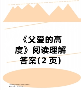 《父爱的高度》阅读理解答案
