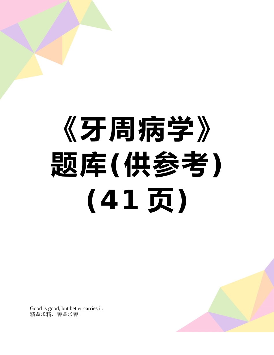 《牙周病学》题库_第1页