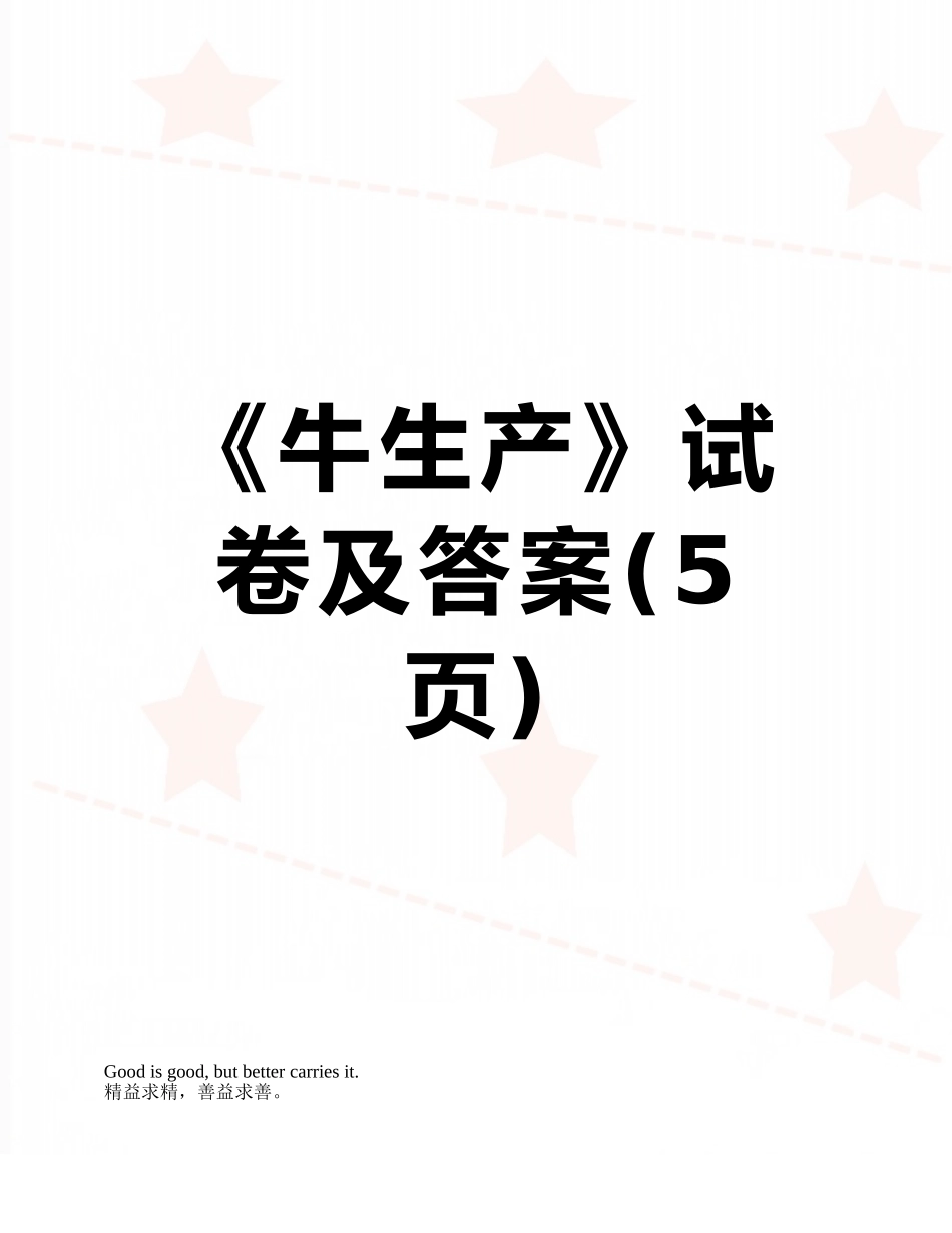 《牛生产》试卷及答案_第1页