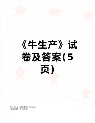 《牛生产》试卷及答案