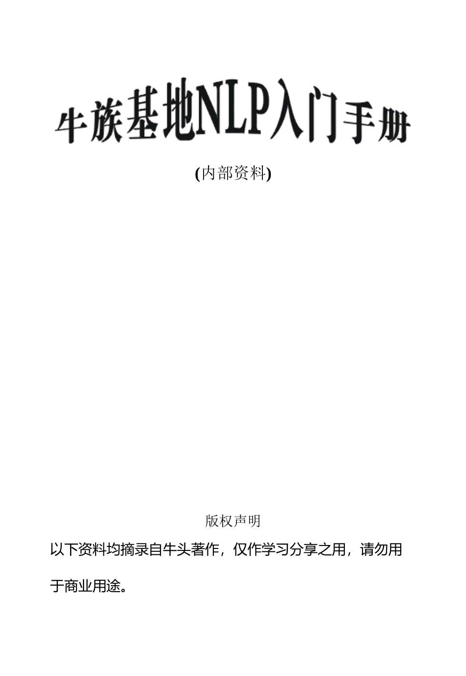 《牛族基地NLP入门手册》_第2页
