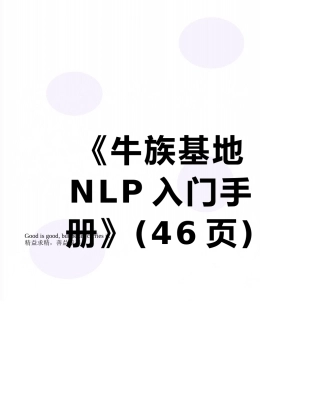 《牛族基地NLP入门手册》