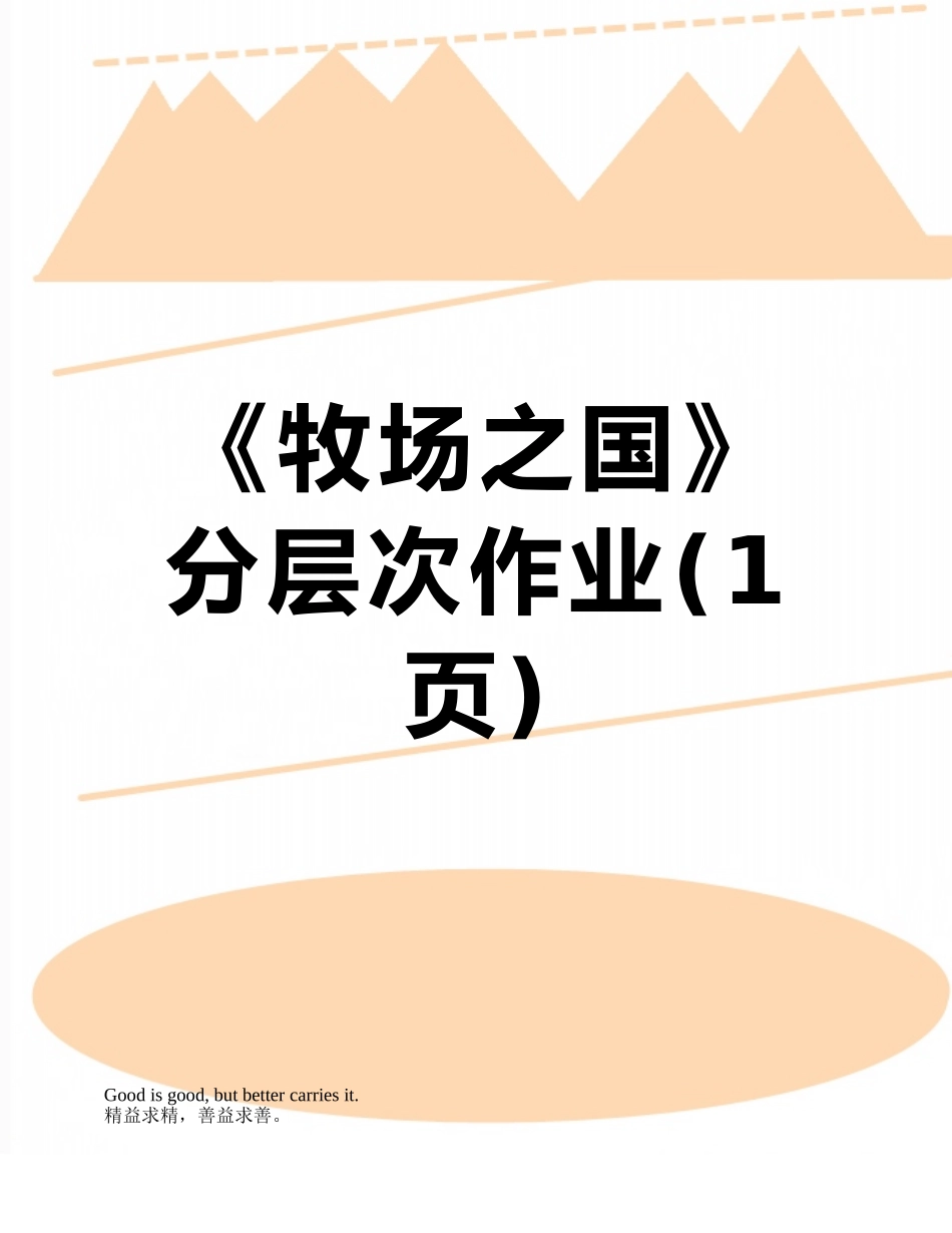 《牧场之国》分层次作业_第1页