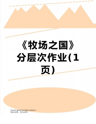 《牧场之国》分层次作业