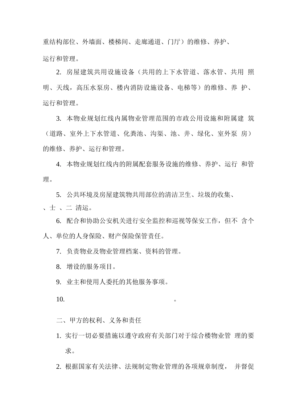 《物业服务临时管理公约》_第2页