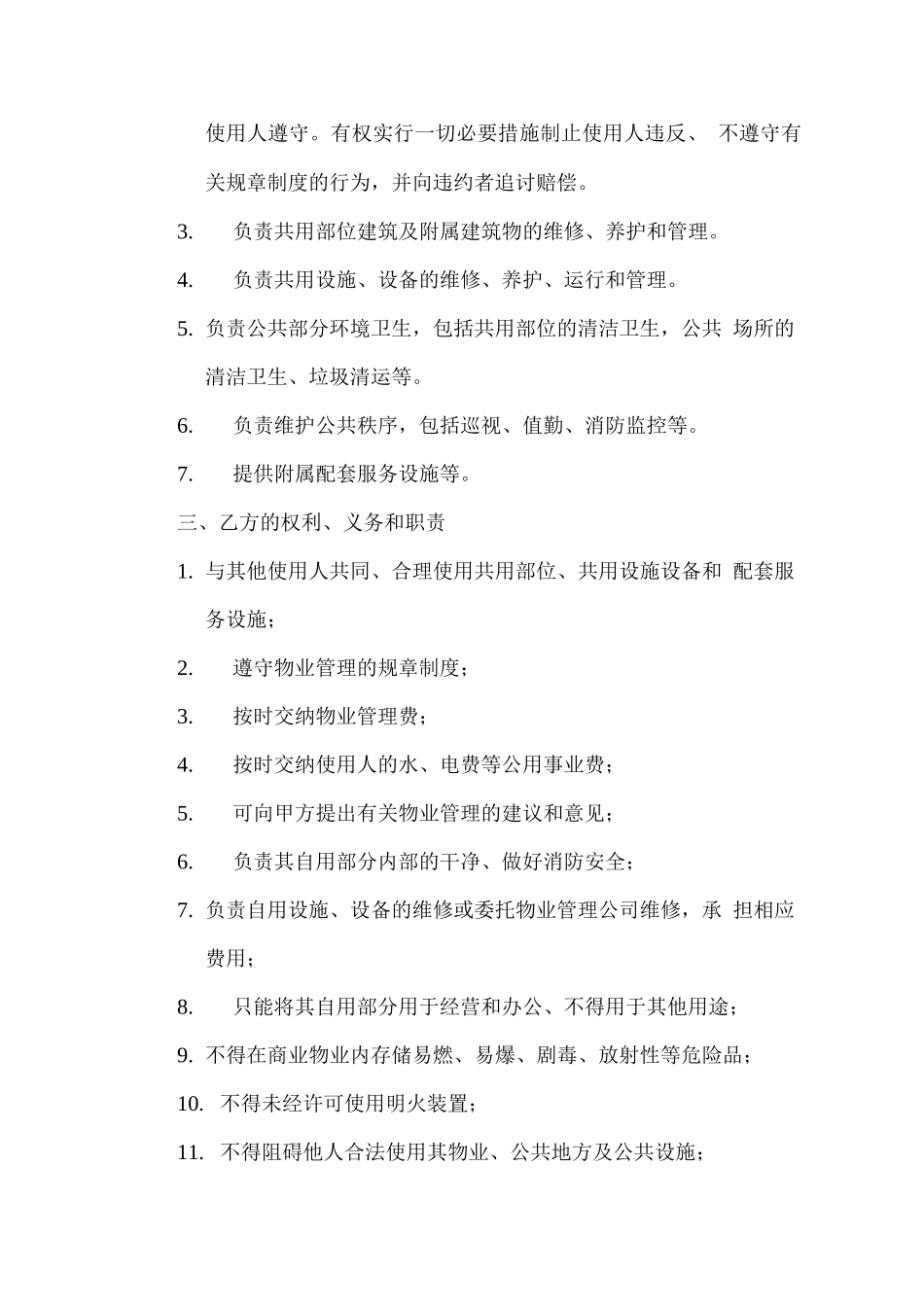 《物业服务临时管理公约》_第3页
