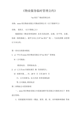 《物业服务临时管理公约》
