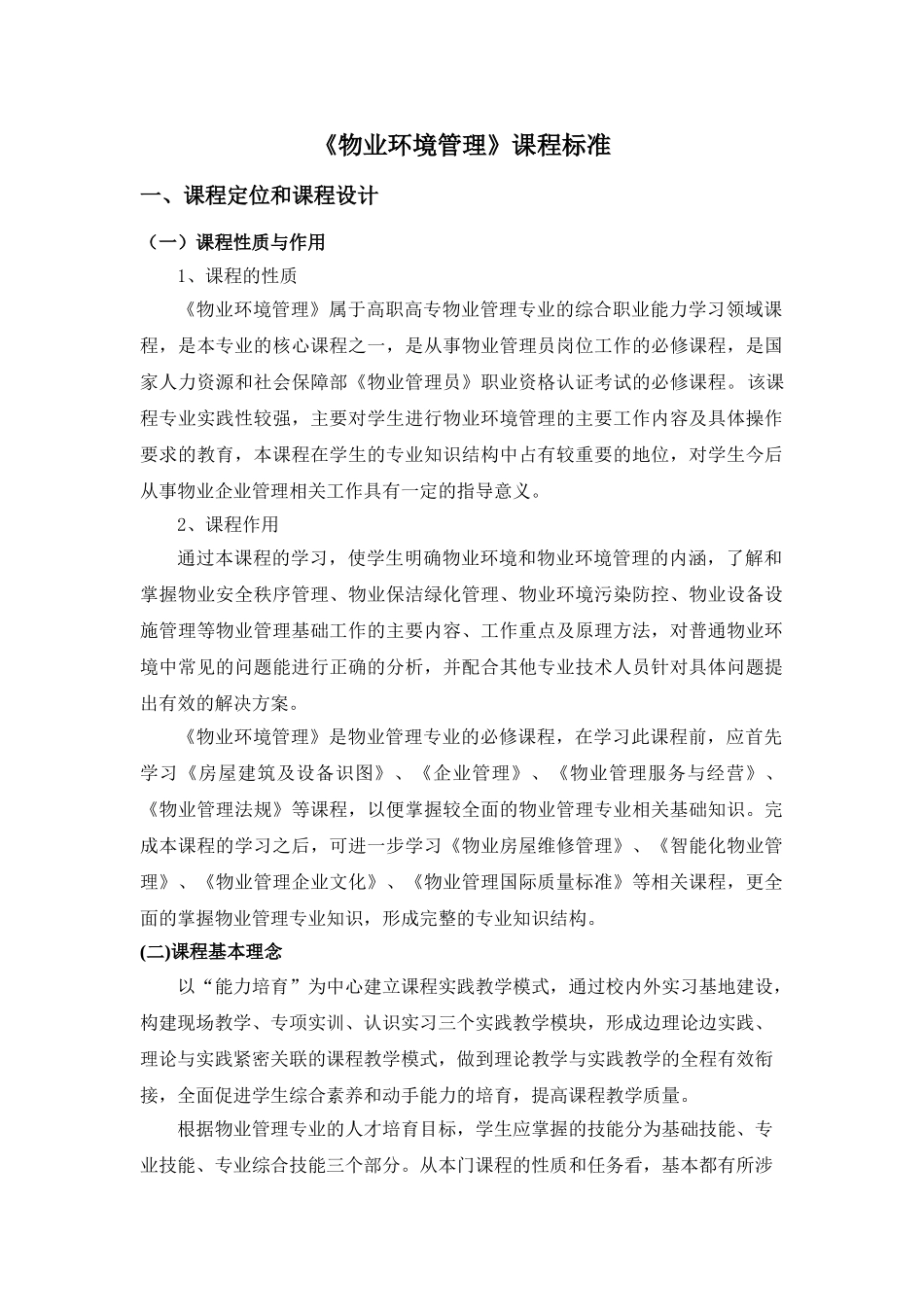《物业环境管理》课程标准_第1页