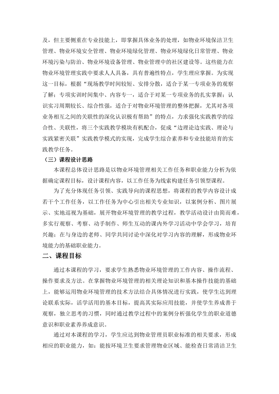 《物业环境管理》课程标准_第2页