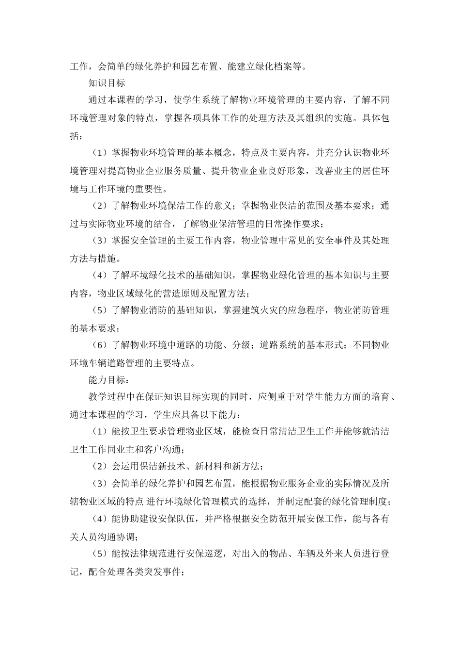 《物业环境管理》课程标准_第3页