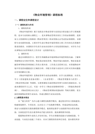 《物业环境管理》课程标准