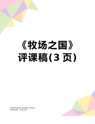 《牧场之国》评课稿