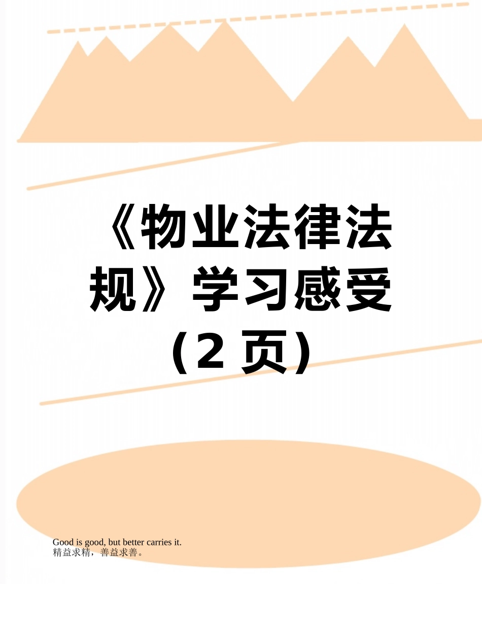 《物业法律法规》学习感受_第1页