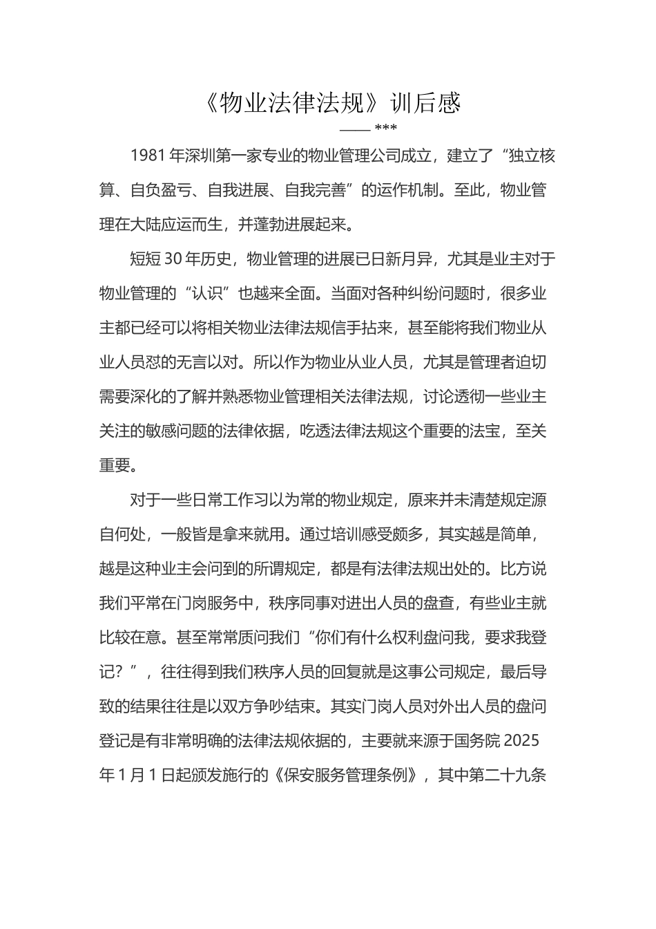 《物业法律法规》学习感受_第2页