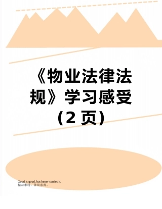 《物业法律法规》学习感受