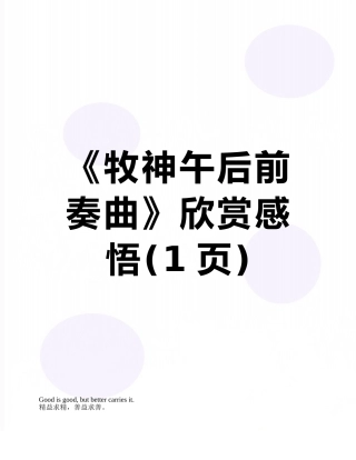 《牧神午后前奏曲》欣赏感悟