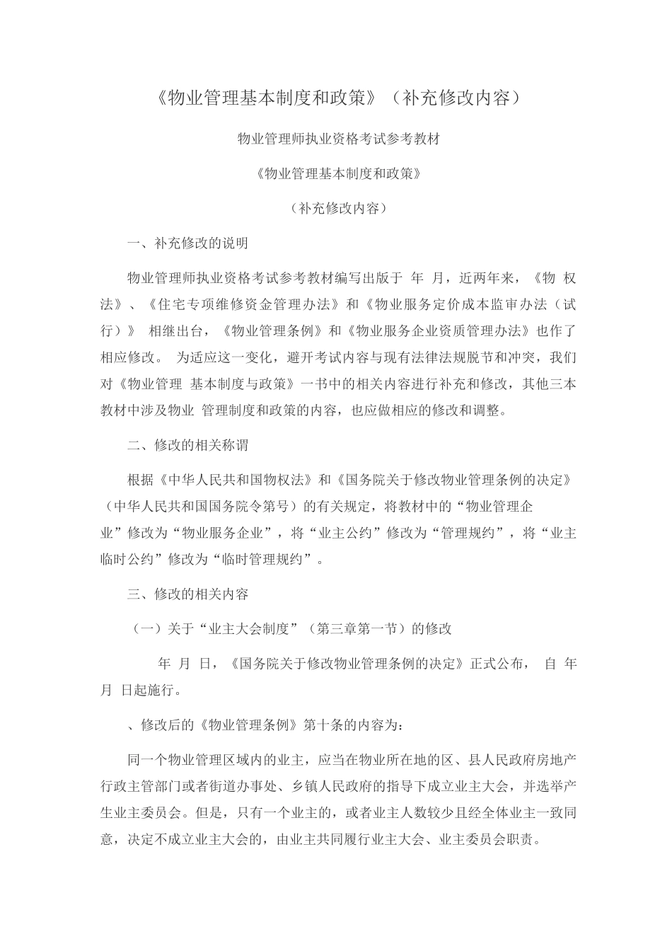 《物业管理基本制度和政策》_第1页