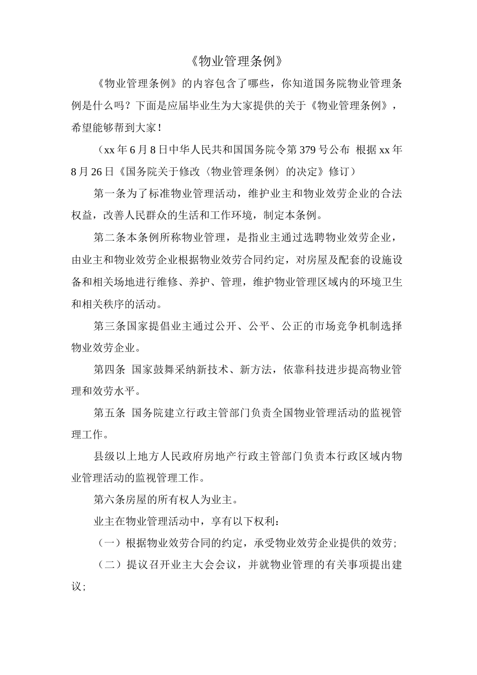 《物业管理条例》_第1页