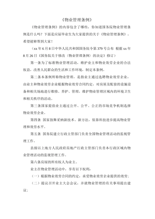 《物业管理条例》