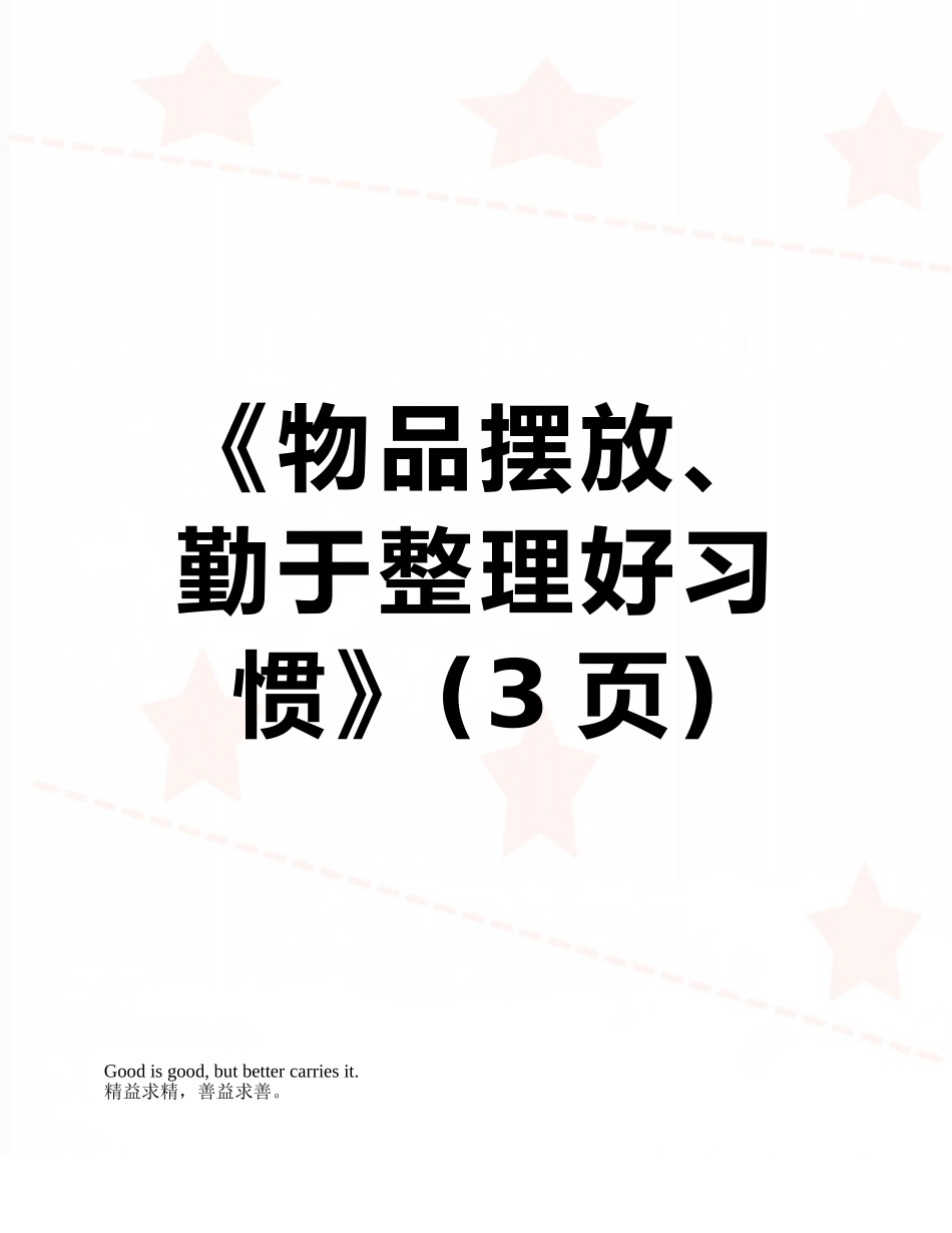 《物品摆放、勤于整理好习惯》_第1页