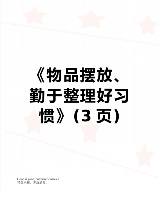 《物品摆放、勤于整理好习惯》