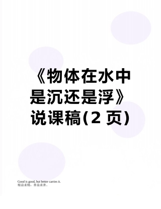 《物体在水中是沉还是浮》说课稿