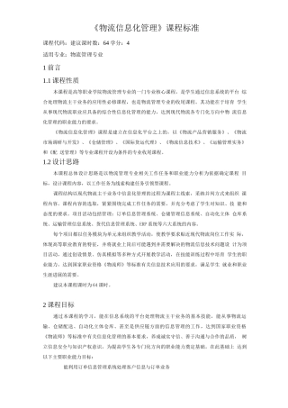 《物流信息化管理》课程标准