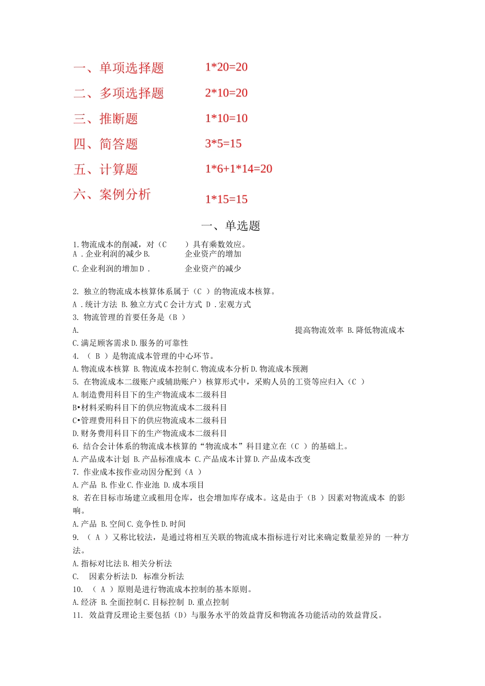 《物流成本管理》期末复习题_第1页